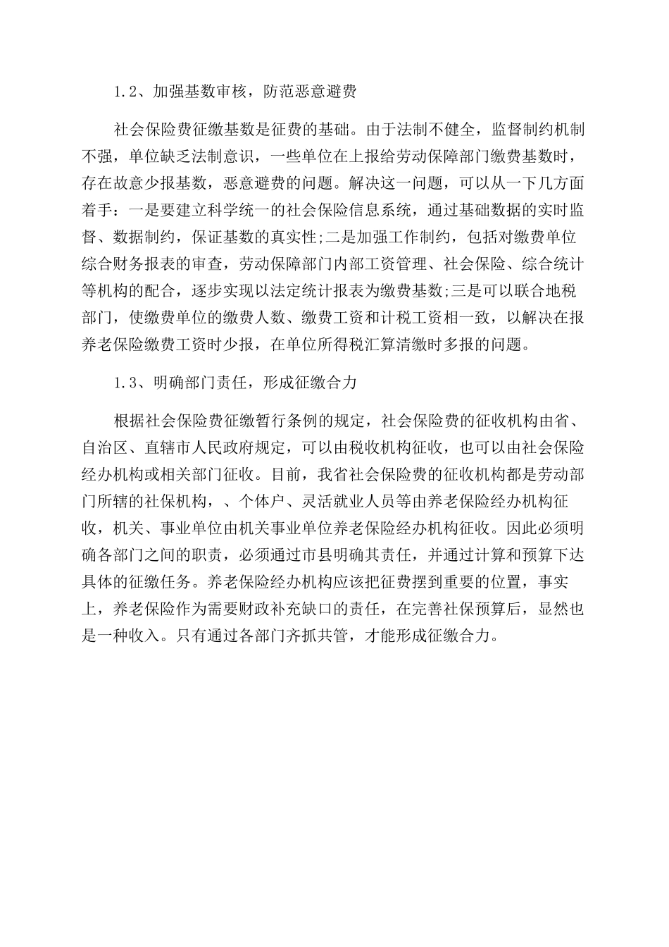 解决事业单位基本养老保险基金收支平衡的对策探讨论文_第2页