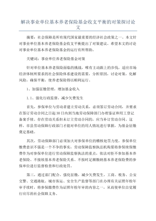 解决事业单位基本养老保险基金收支平衡的对策探讨论文