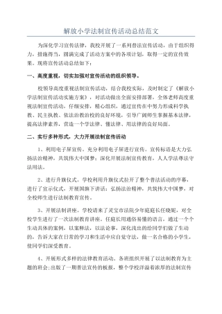 解放小学法制宣传活动总结范文