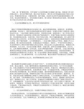 解放思想`勇于担当`推动国税工作科学发展
