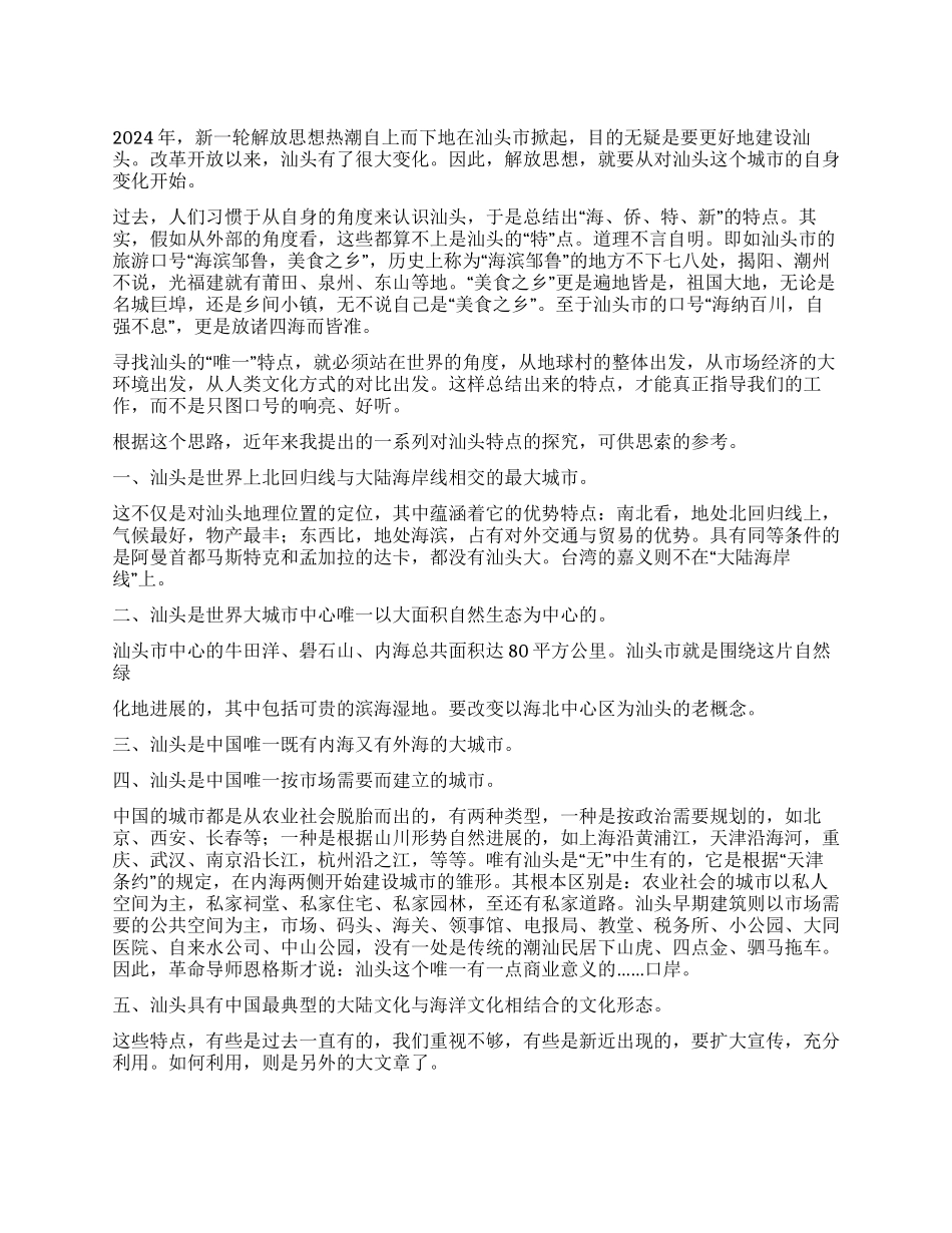 解放思想体会--解放思想重新认识汕头_第1页