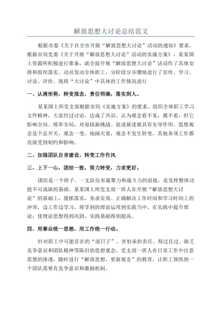 解放思想大讨论总结范文