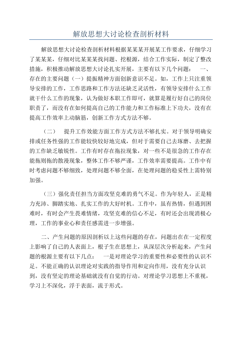 解放思想大讨论检查剖析材料_第1页