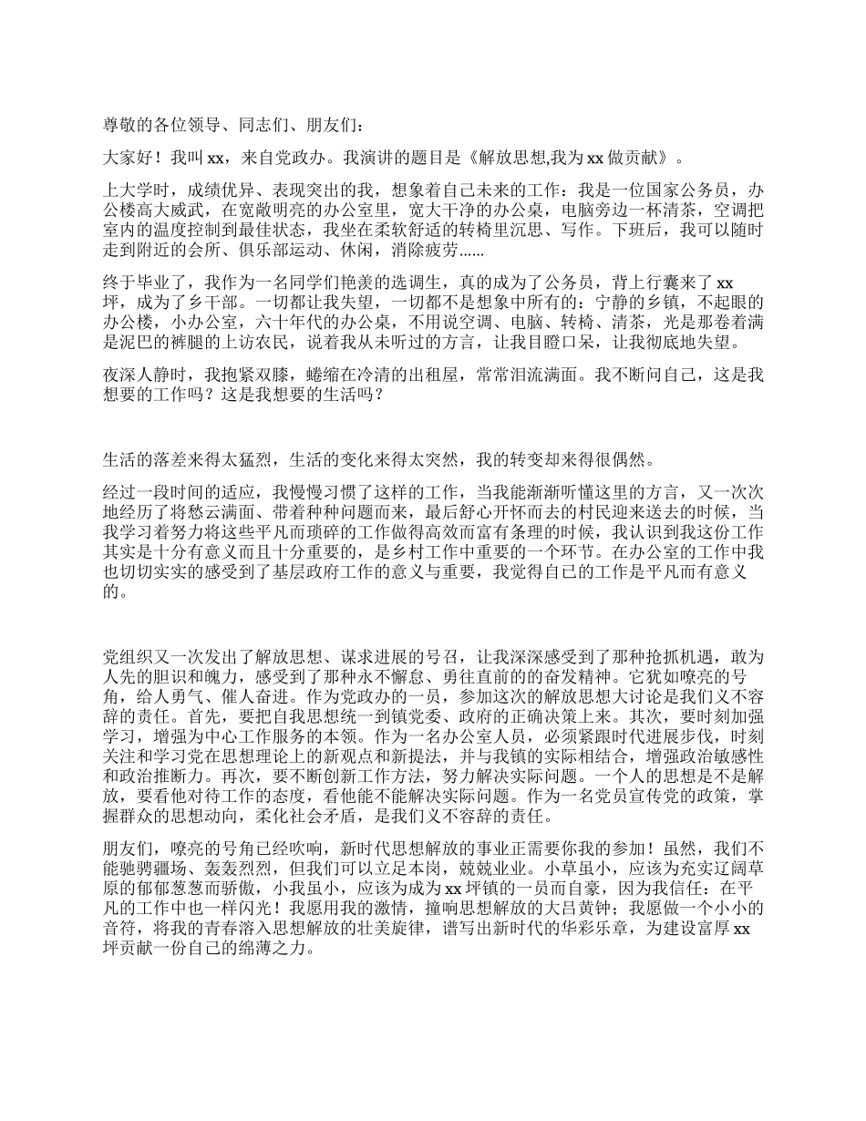 解放思想大讨论演讲稿解放思想我为XX做贡献_第1页