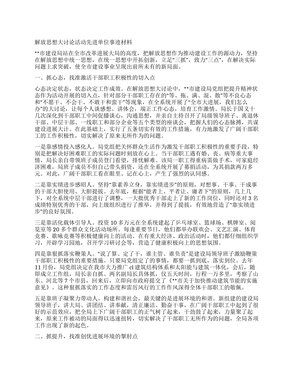 解放思想大讨论活动先进单位事迹材料_第1页