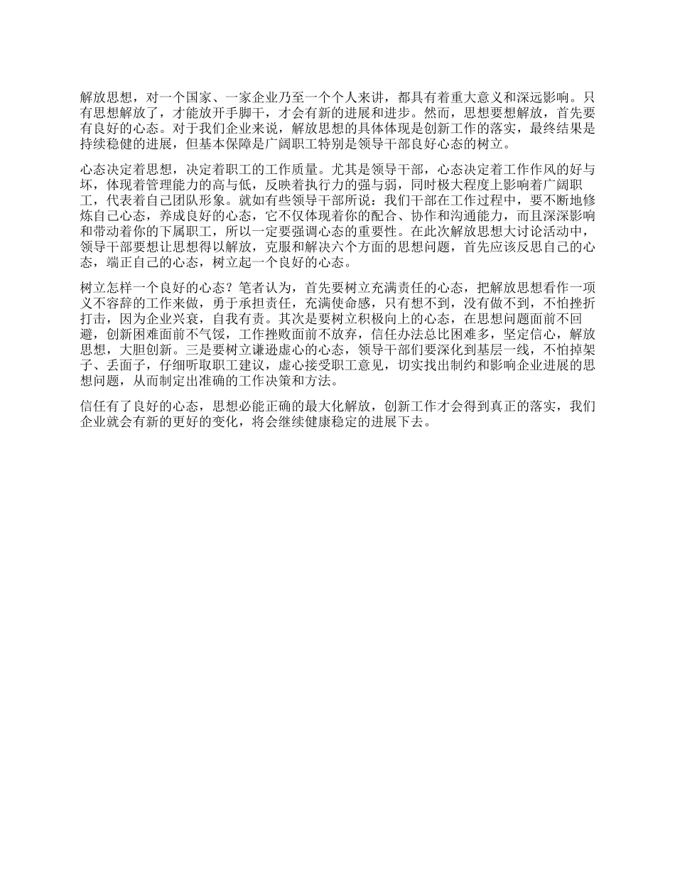 解放思想心得体会树立良好心态是解放思想的基本保障_第1页
