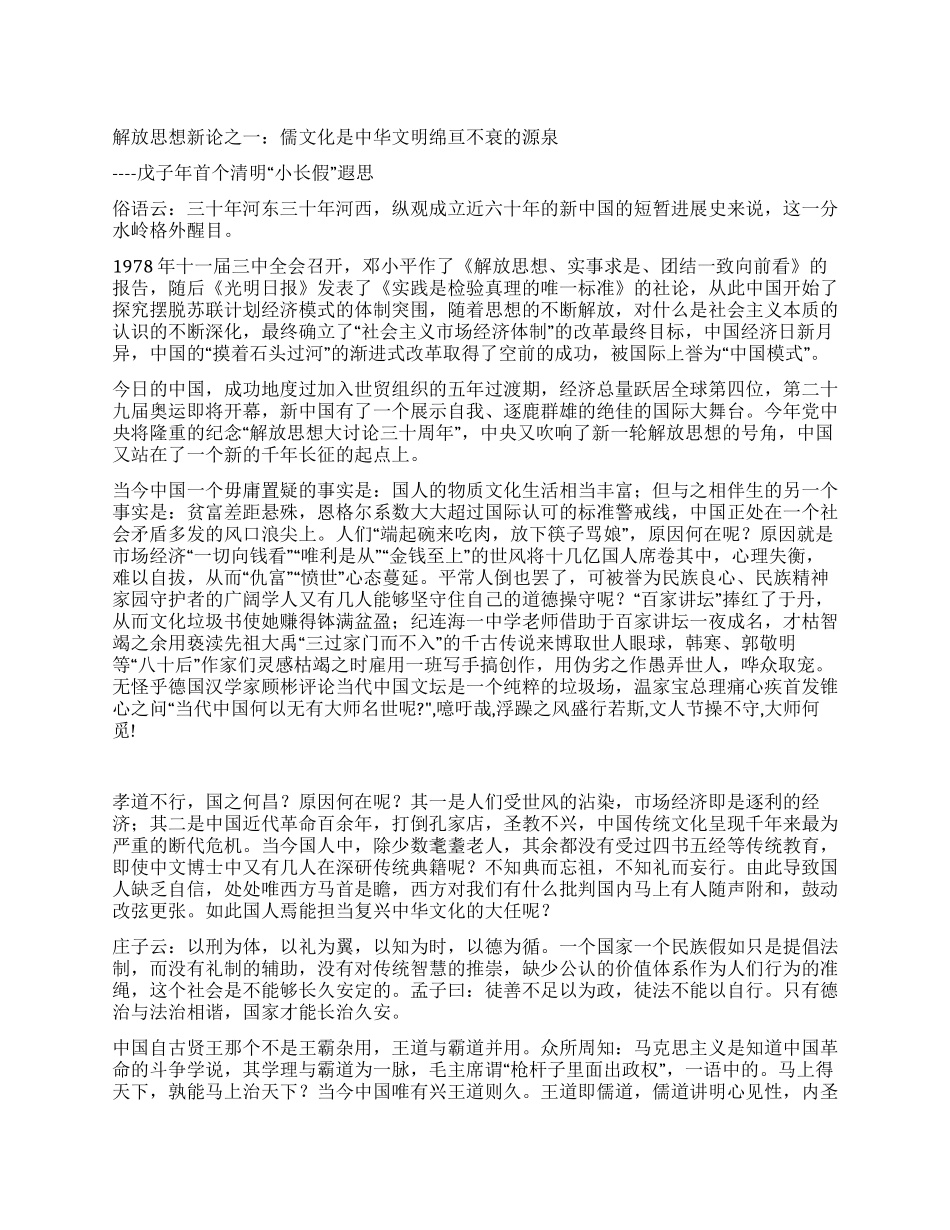 解放思想新论之一儒文化是中华文明绵亘不衰的源泉_第1页