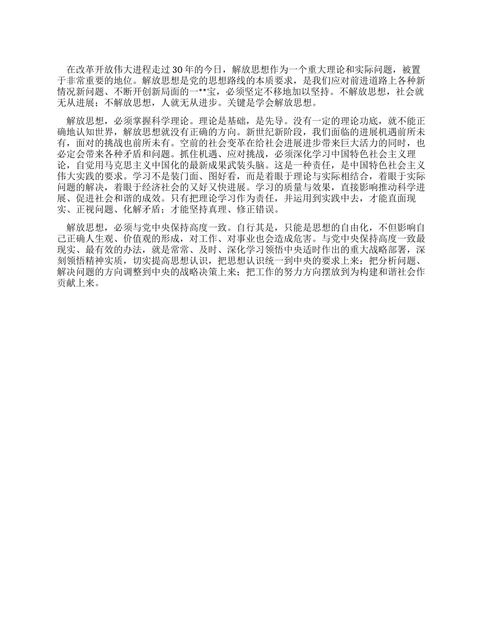 解放思想应与落实科学发展观的实践相结合_第1页