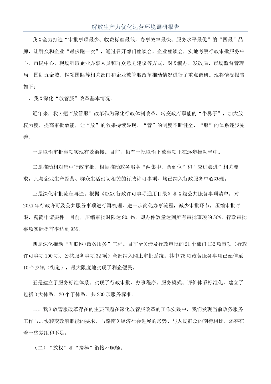 解放生产力优化运营环境调研报告_第1页