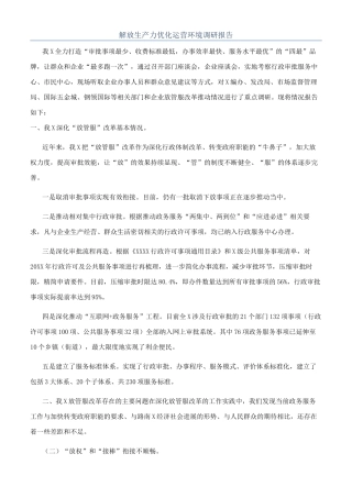 解放生产力优化运营环境调研报告