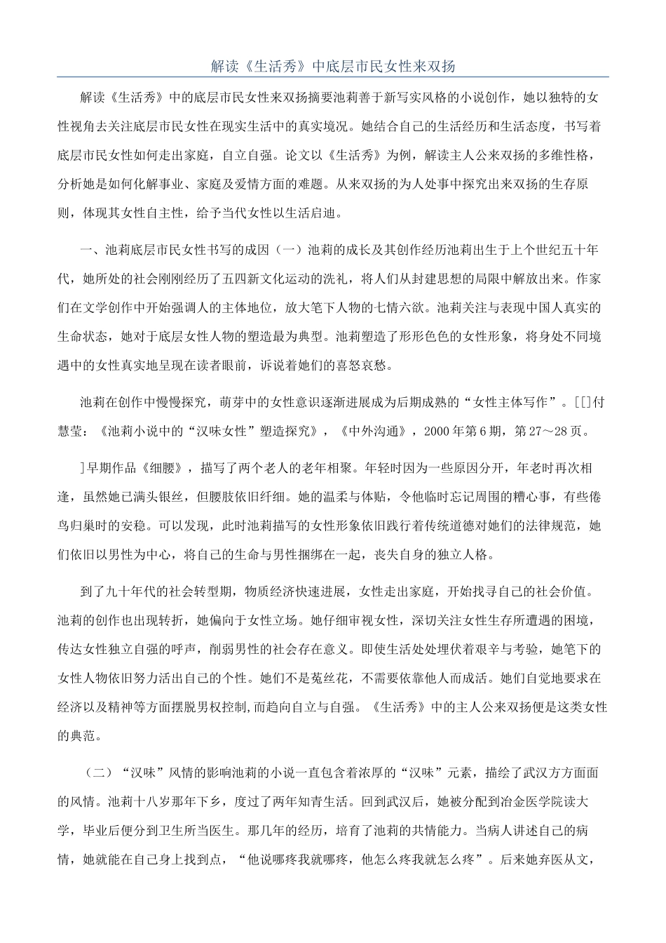 解读《生活秀》中底层市民女性来双扬_第1页