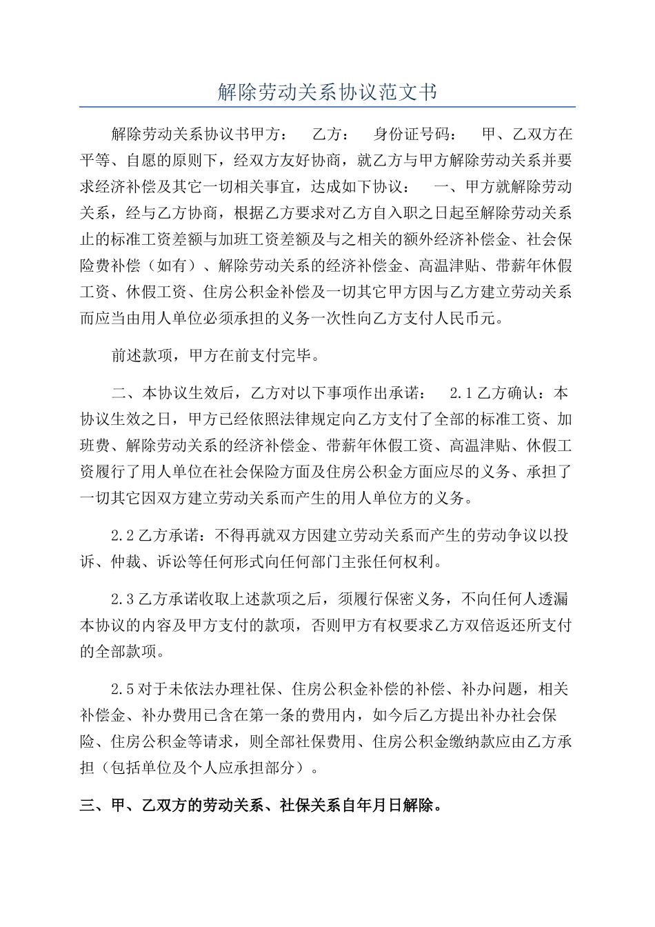 解除劳动关系协议范文书_第1页