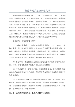 解除劳动关系协议范文书