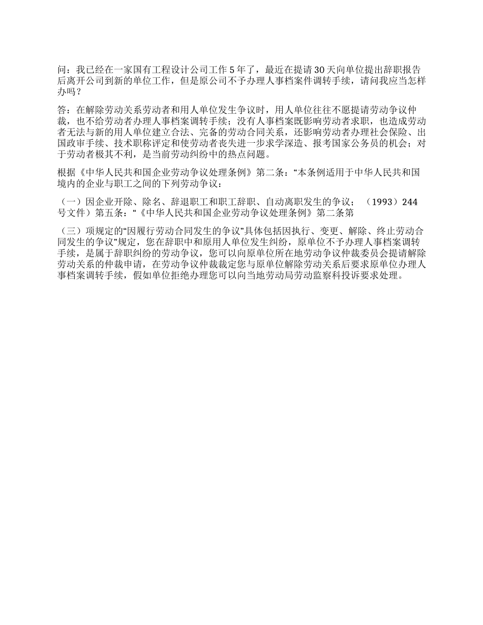 解除劳动关系后单位扣留人事档案可以申请劳动仲裁吗_第1页