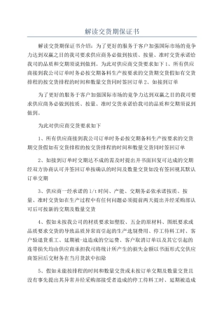 解读交货期保证书
