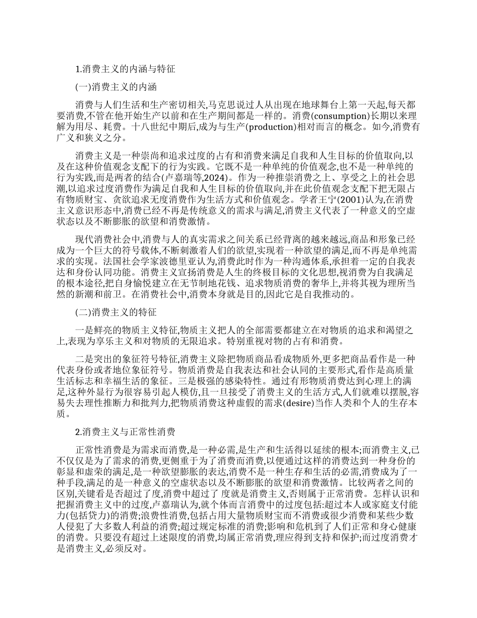 解析正常性消费与消费主义_第1页