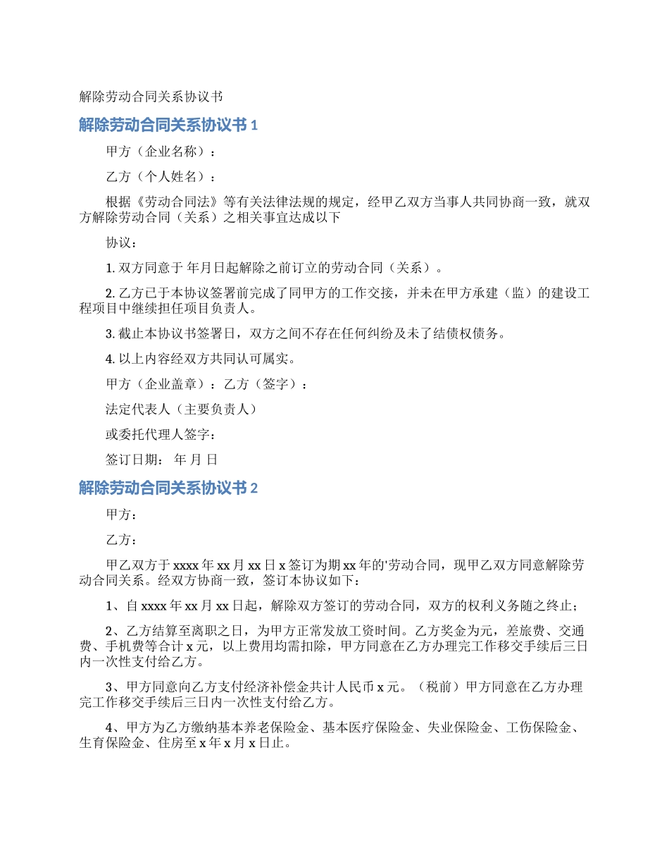 解除劳动合同关系协议书_第1页