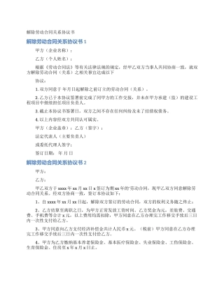解除劳动合同关系协议书