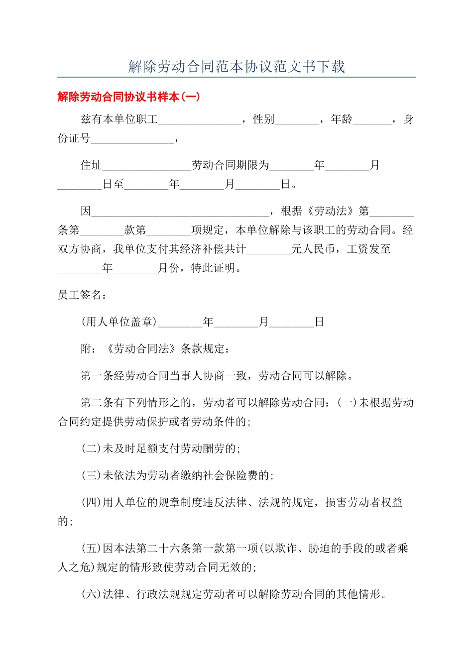 解除劳动合同范本协议范文书下载_第1页