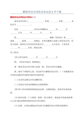 解除劳动合同范本协议范文书下载