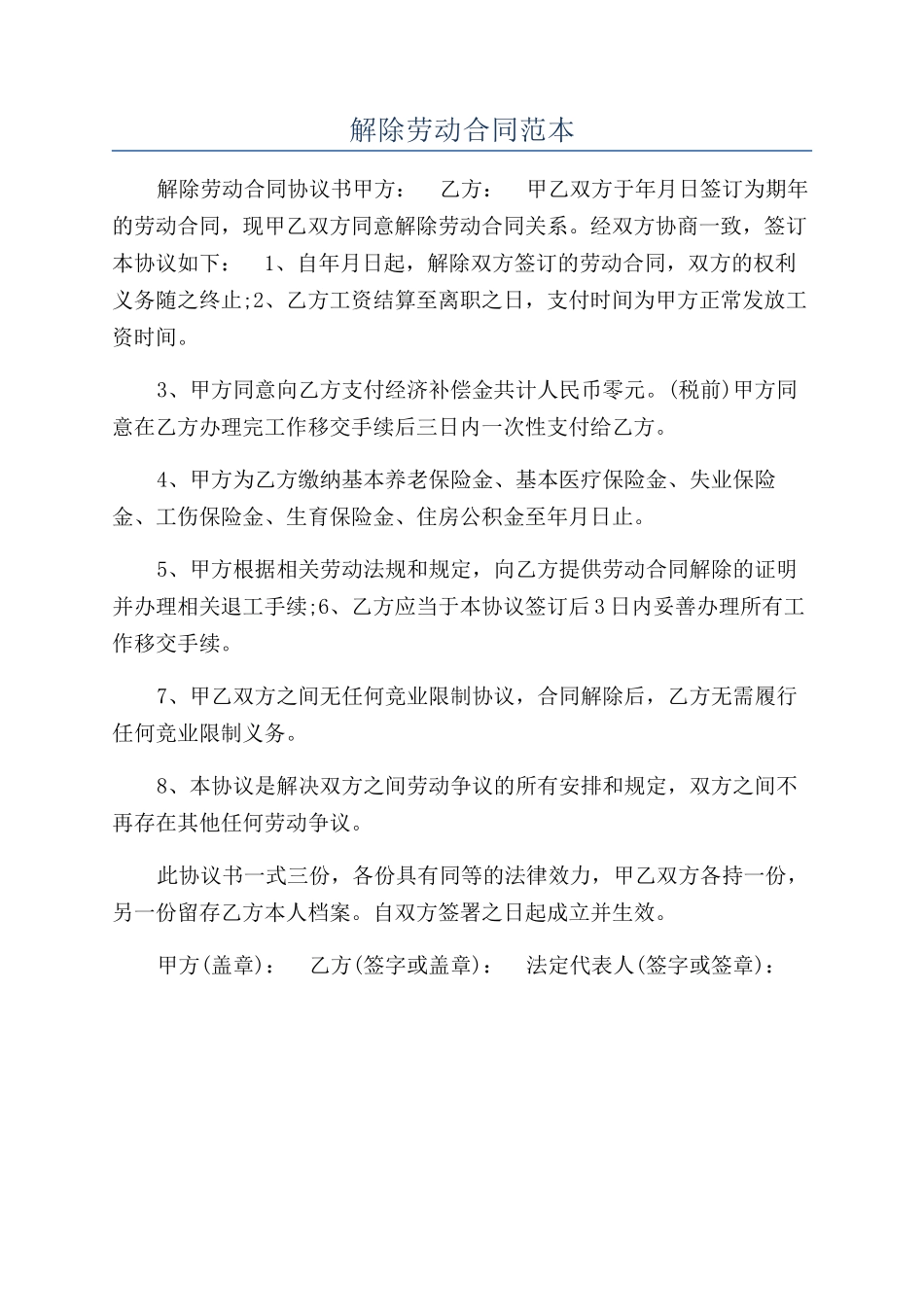 解除劳动合同范本_第1页