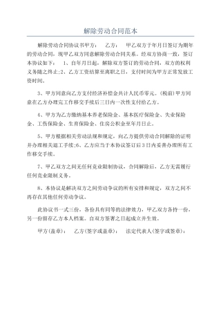 解除劳动合同范本