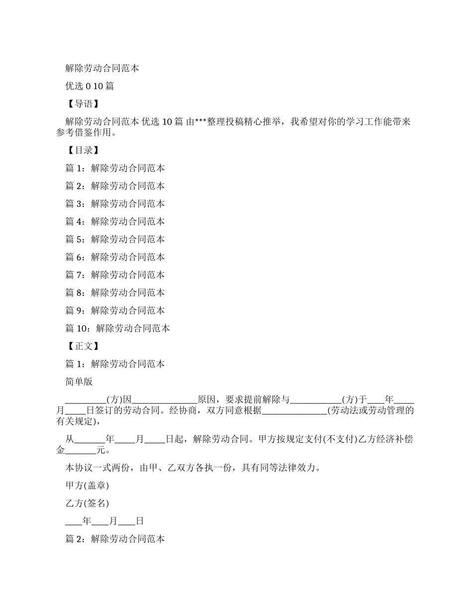 解除劳动合同范本优选合集_第1页