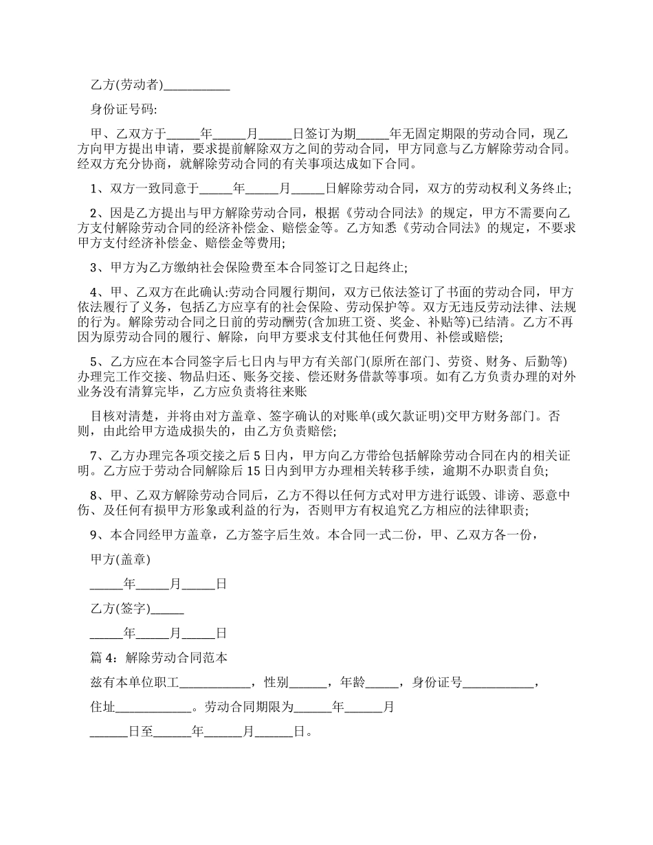 解除劳动合同范本优选合集_第3页