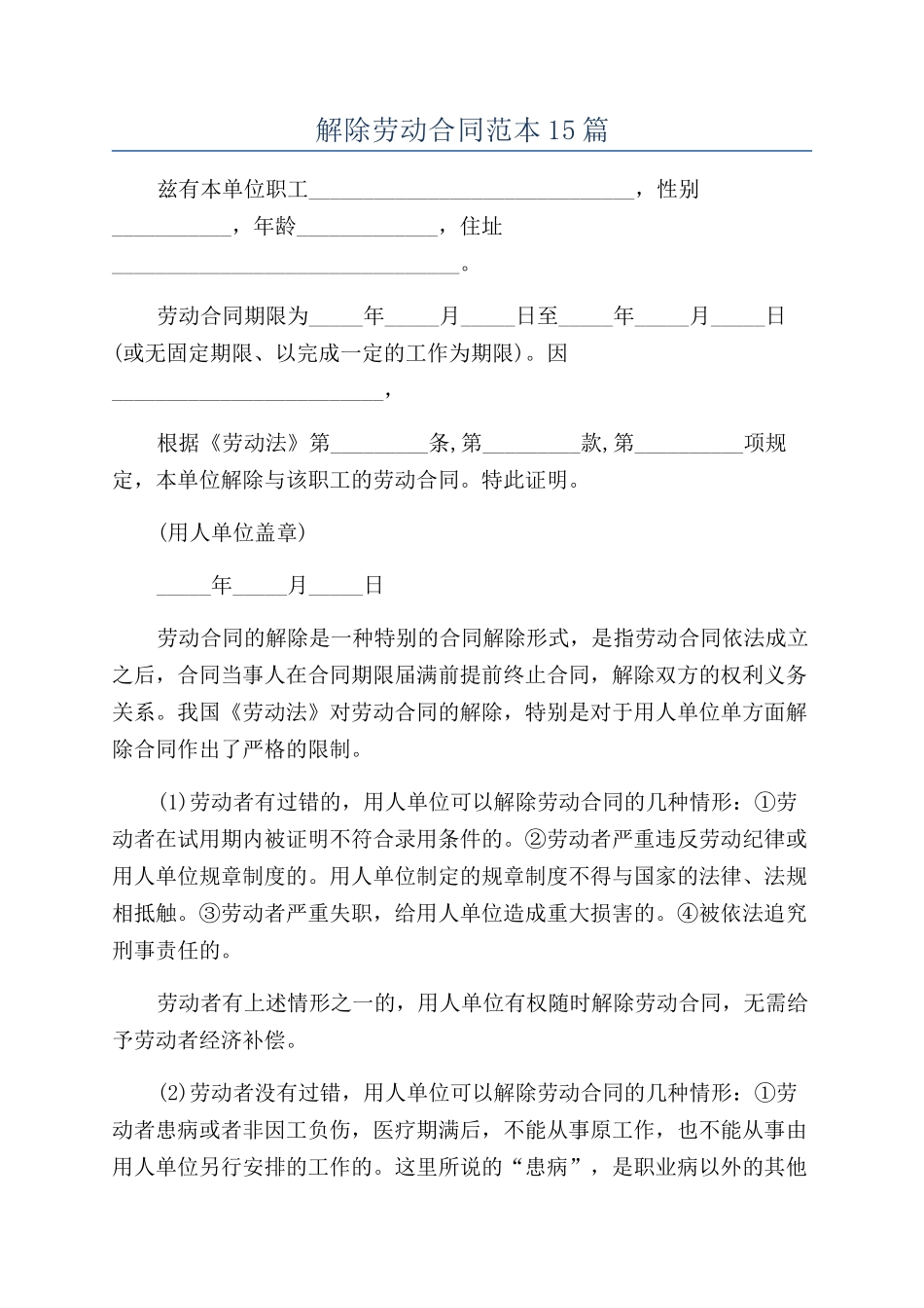 解除劳动合同范本15篇_第1页