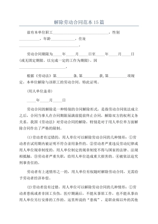 解除劳动合同范本15篇