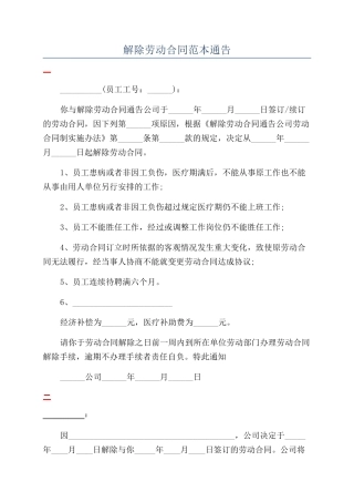 解除劳动合同范本通告