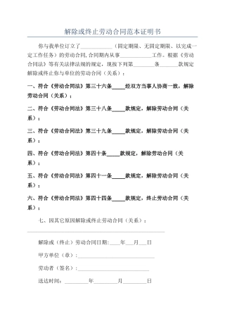 解除或终止劳动合同范本证明书
