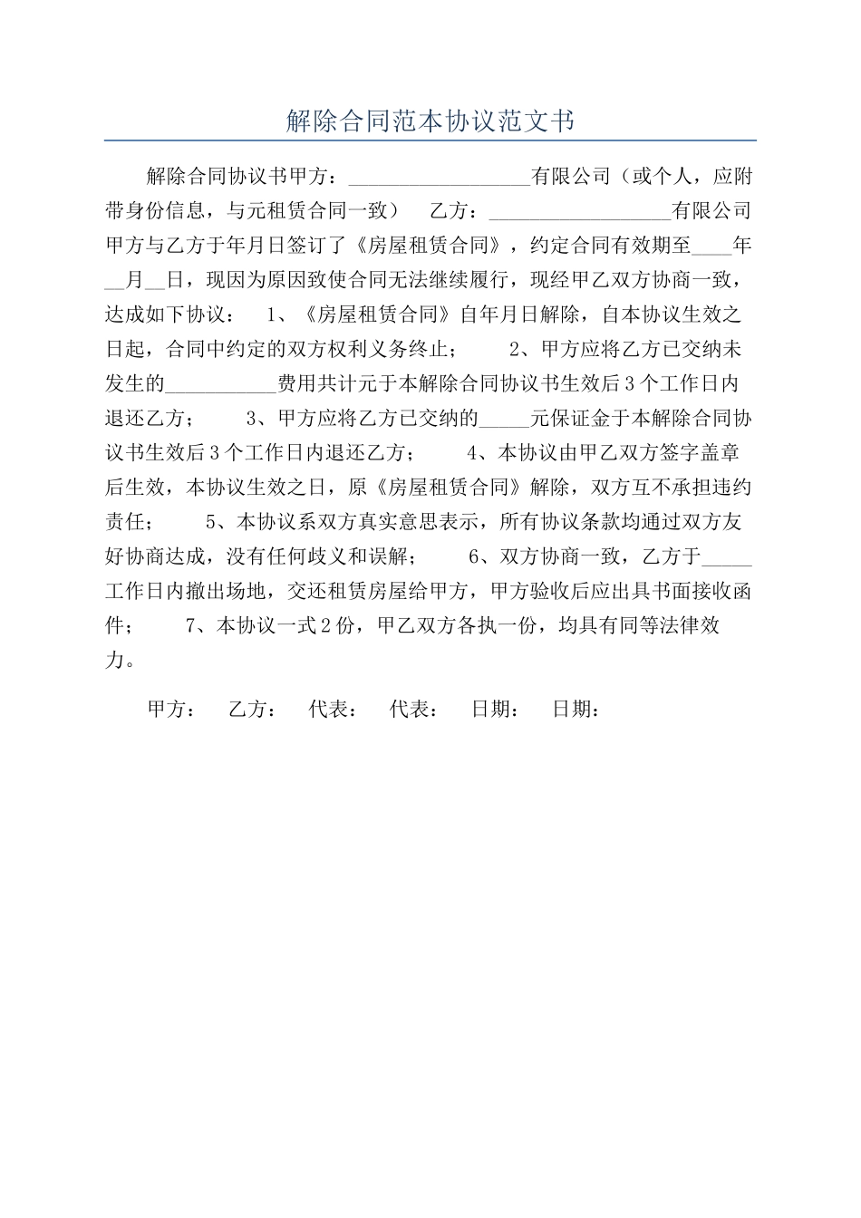 解除合同范本协议范文书_第1页