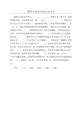 解除合同范本协议范文书