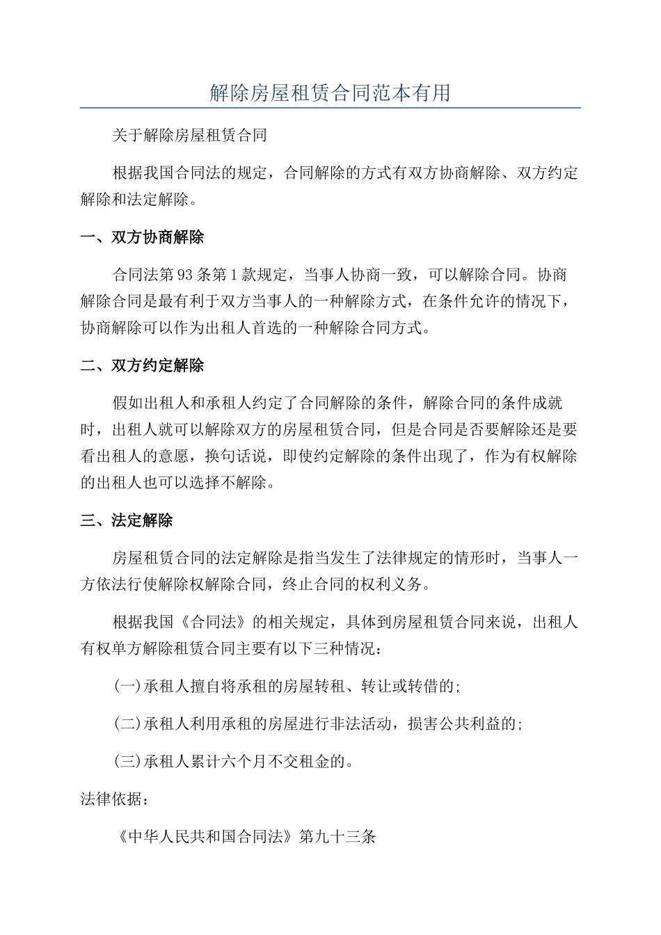 解除房屋租赁合同范本实用_第1页