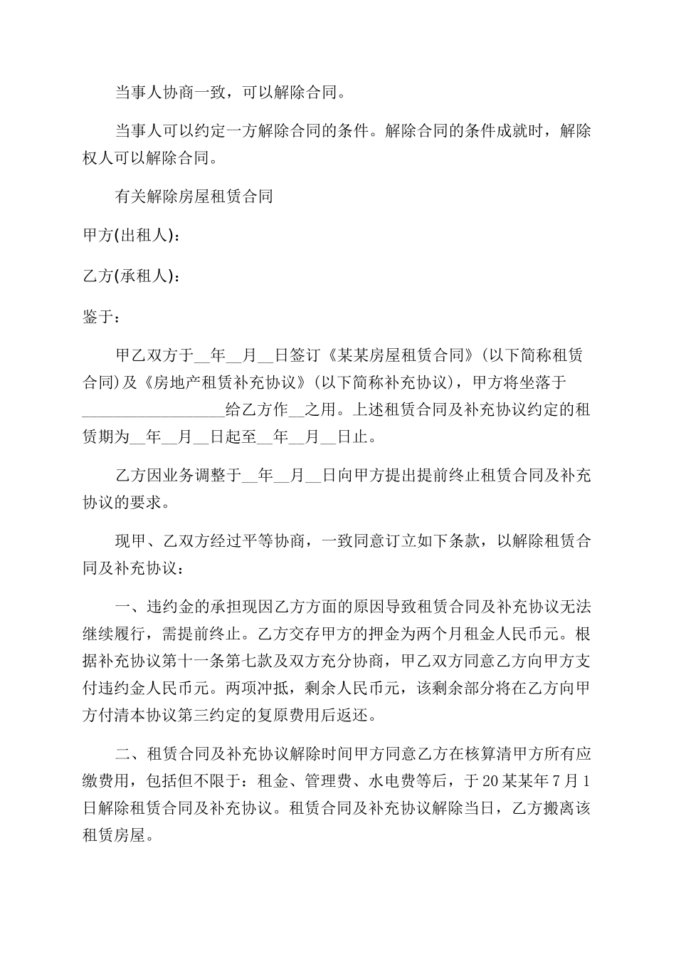 解除房屋租赁合同范本实用_第2页