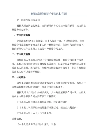 解除房屋租赁合同范本实用