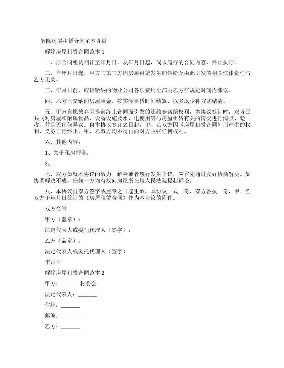 解除房屋租赁新合同范本_第1页