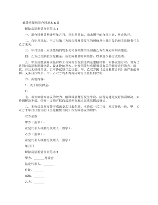 解除房屋租赁新合同范本