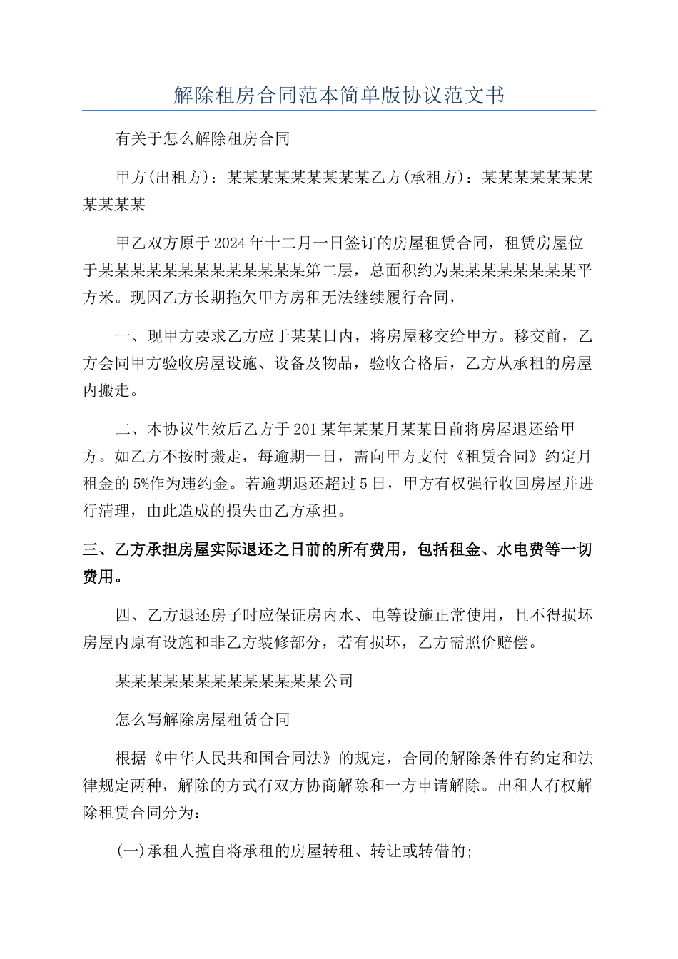解除租房合同范本简单版协议范文书_第1页