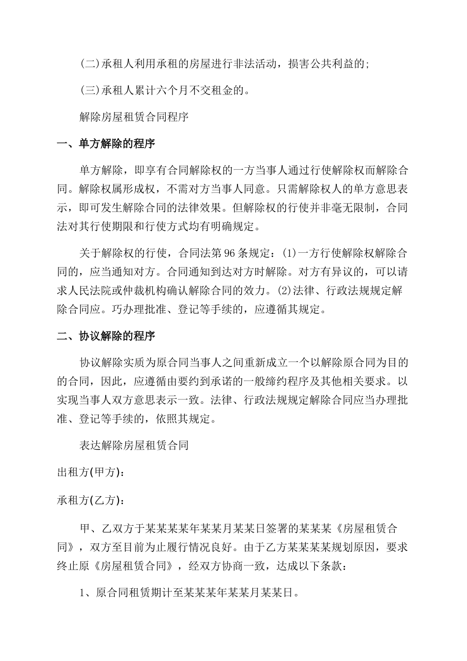解除租房合同范本简单版协议范文书_第2页