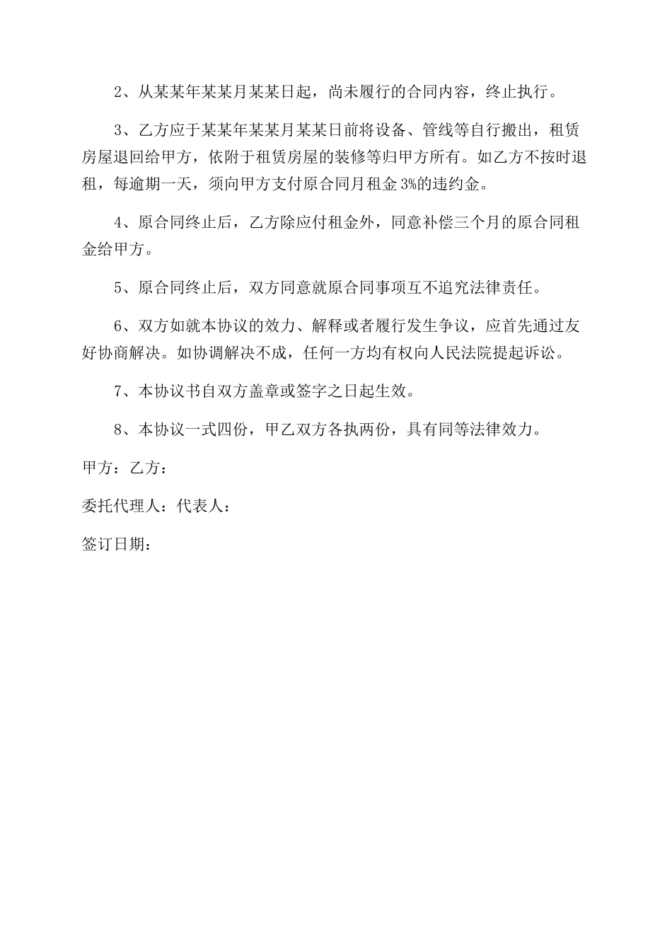 解除租房合同范本简单版协议范文书_第3页