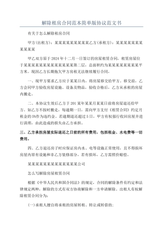 解除租房合同范本简单版协议范文书