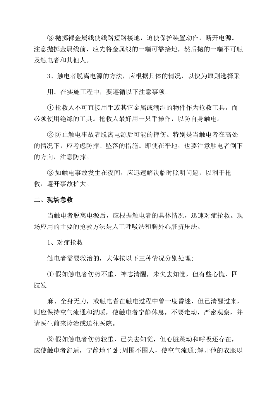 触电重大事故应急预案_第2页