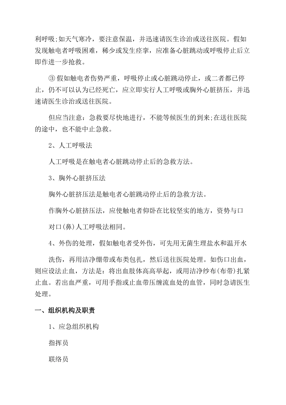 触电重大事故应急预案_第3页