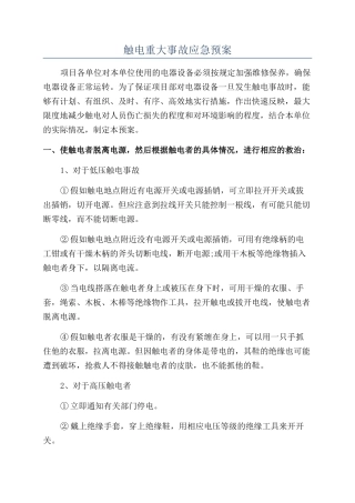 触电重大事故应急预案