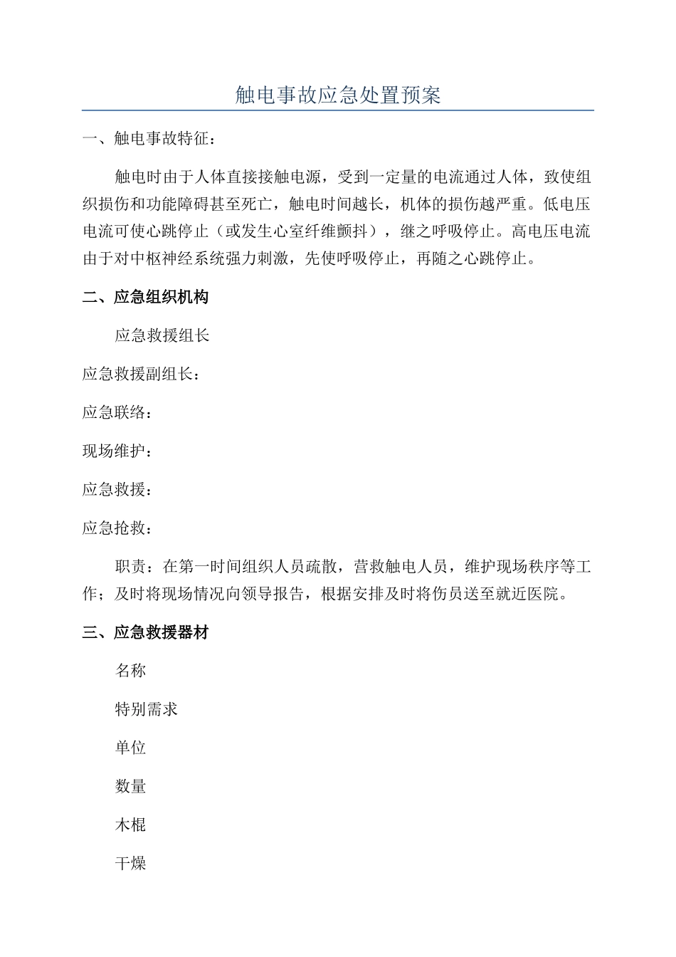 触电事故应急处置预案_第1页