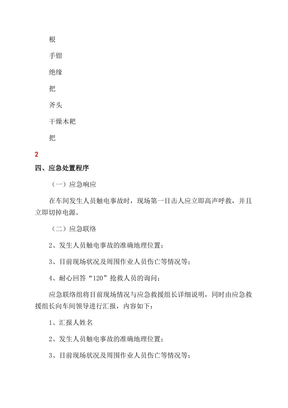 触电事故应急处置预案_第2页