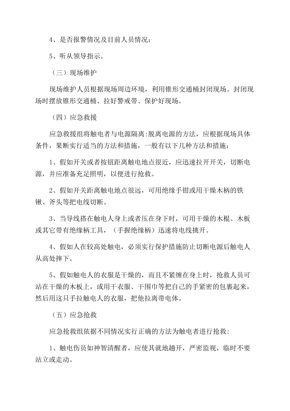 触电事故应急处置预案_第3页