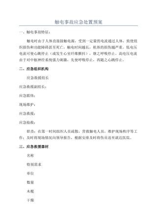 触电事故应急处置预案